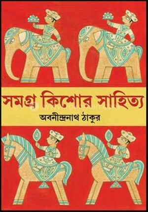 সমগ্র কিশোর সাহিত্য