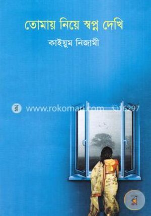 তোমায় নিয়ে স্বপ্ন দেখি