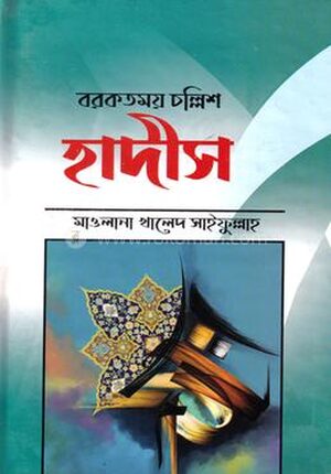 বরকতময় চল্লিশ হাদীস