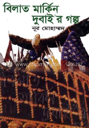 বিলাত মার্কিন দুবাইর গল্প