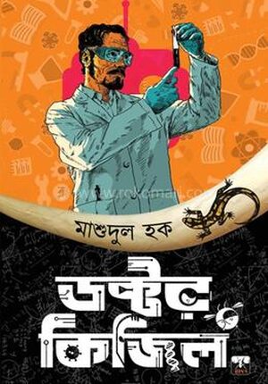 ডাক্তার কিজিল