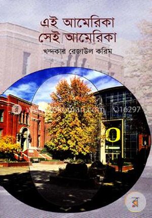 এই আমেরিকা সেই আমেরিকা