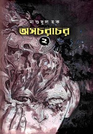 অসচরাচর খণ্ড – ২