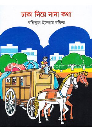 ঢাকা নিয়ে নানা কথা