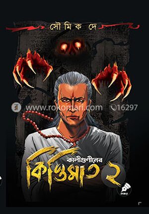 কালীগুণীনের কিস্তিমাত ২