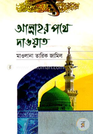 আল্লাহর পথে দাওয়াত
