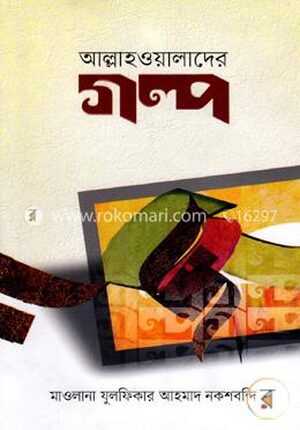 আল্লাহওয়ালাদের গল্প