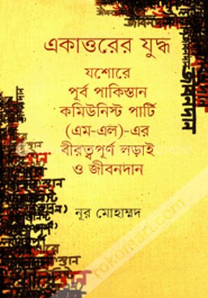 একাত্তরের যুদ্ধ : যশোরে পূর্ব পাকিস্তান কমিউনিস্ট পার্টি (এম-এল)-এর বীরত্বপূর্ণ লড়াই ও জীবনদান