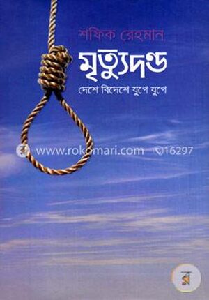 মৃত্যুদন্ড দেশে বিদেশে যুগে যুগে