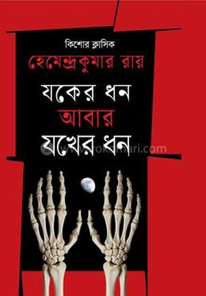 যকের ধন আবার যখের ধন