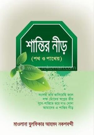 শান্তির নীড়