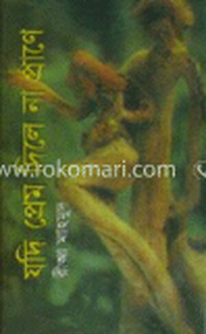 যদি প্রেম দিলে না প্রাণে