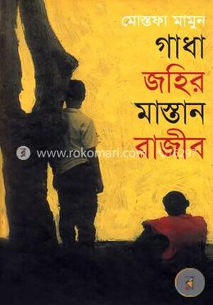 গাধা জহির মাস্তান রাজিব