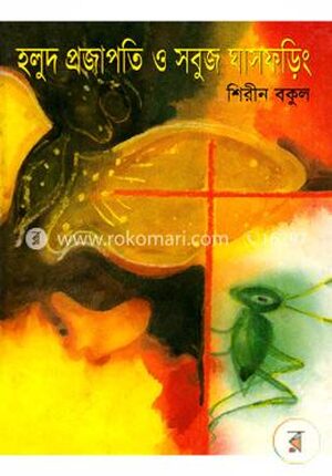 হলুদ প্রজাপতি ও সবুজ ঘাসফড়িং