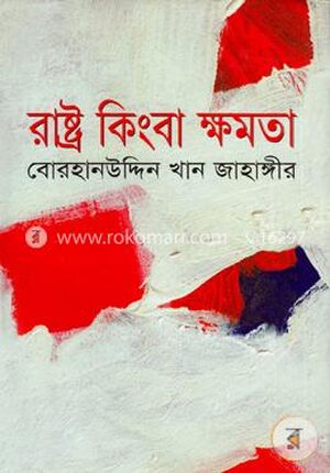 রাষ্ট্র কিংবা ক্ষমতা