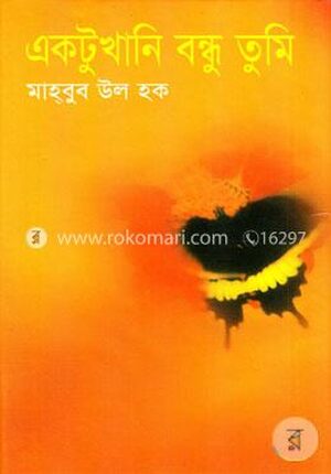 একটুখানি বন্ধু তুমি