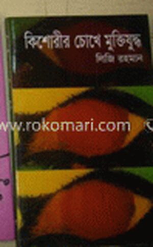 কিশোরীর চোখে মুক্তিযুদ্ধ