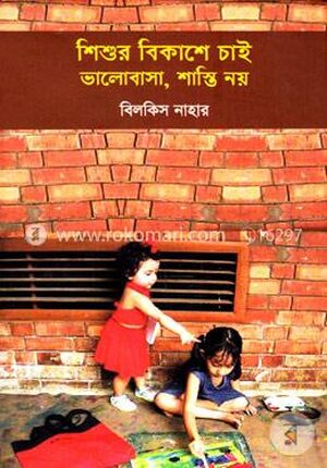 শিশুর বিকাশে চাই ভালোবাসা শাস্তি নয়