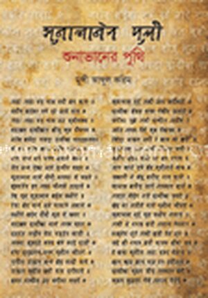 শুনাভানের পুঁথি (সোনাভানের পুঁথি)