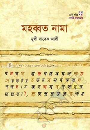 মহব্বত নামা (ইউছুফ জুলিখা)