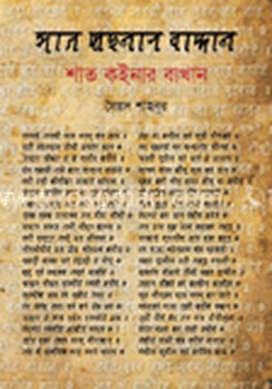 শাত কইনার বাখান