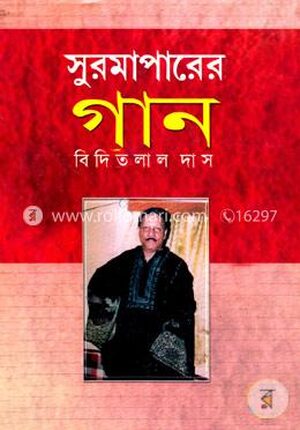 সুরমাপারের গান