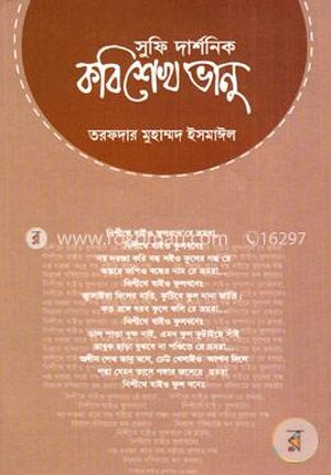 সুফি দার্শনিক কবি শেখ ভানু