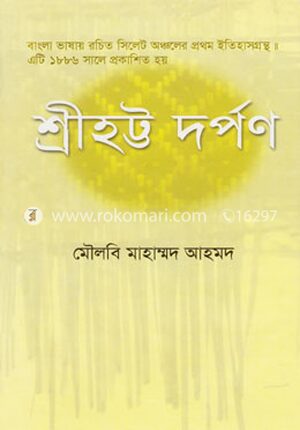 শ্রীহট্ট দর্পণ