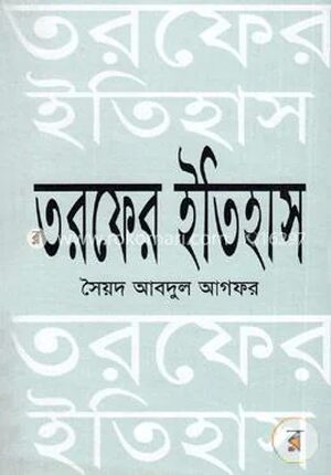 তরফের ইতিহাস