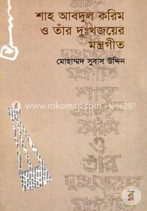 শাহ আব্দুল করিম ও তাঁর দু:খ জয়ের মন্ত্রগীত