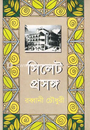 সিলেট প্রসঙ্গ