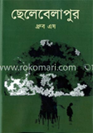 ছেলেবেলাপুর