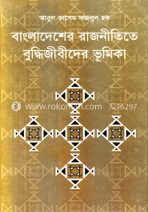 বাংলাদেশের রাজনীতিতে বুদ্ধিজীবীদের ভূমিকা