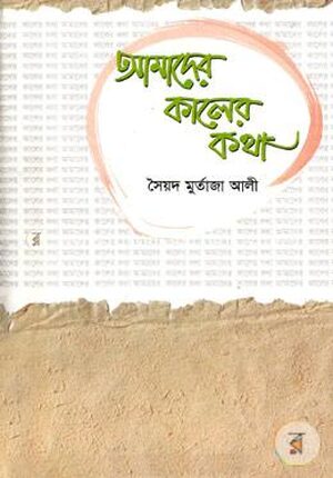 আমাদের কালের কথা