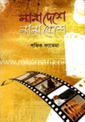 নানা দেশে নানা বেশে