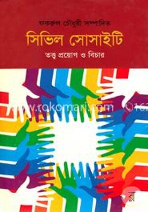 সিভিল সোসাইটি : তত্ত্ব প্রয়োগ ও বিচার