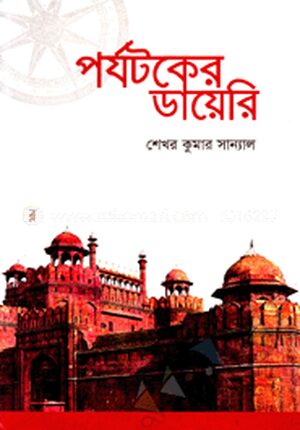 পর্যটকের ডায়েরি