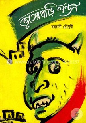 ভূতের বাড়ি লন্ডন