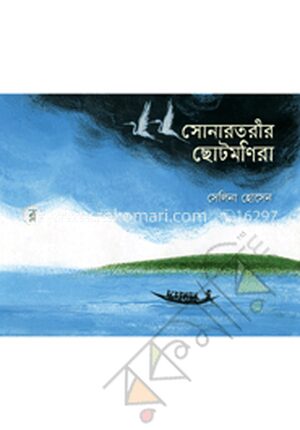 সোনারতরীর ছোটমণিরা