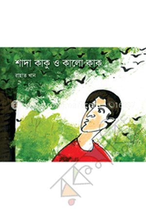 শাদা কাকু ও কালো কাক