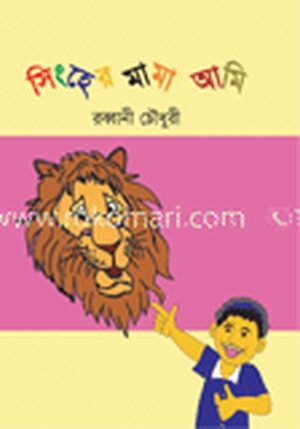 সিংহের মামা আমি