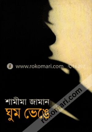 ঘুম ভেঙে