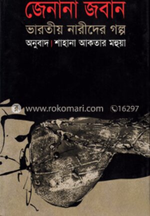 জেনানা জবান : ভারতীয় নারীদের গল্প