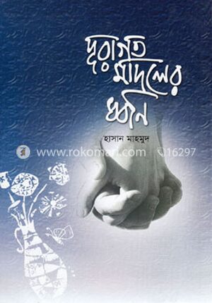 দূরাগত মাদলের ধ্বনি