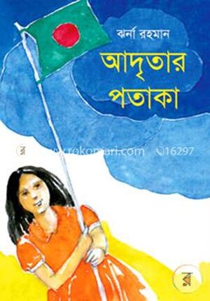 আদৃতার পতাকা