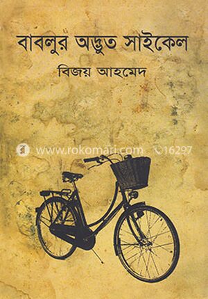 বাবলুর অদ্ভূত সাইকেল