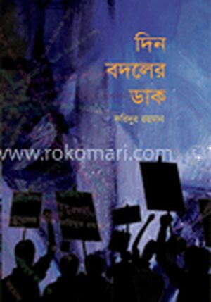 দিন বদলের ডাক