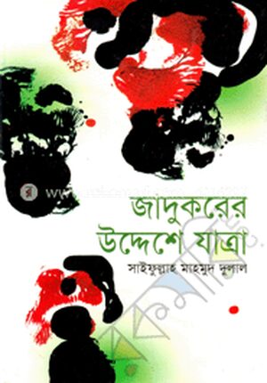 জাদুকরের উদ্দেশে যাত্রা