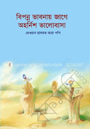বিপন্ন ভাবনায় জাগে অহর্নিশ ভালোবাসা