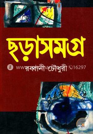 ছড়াসমগ্র